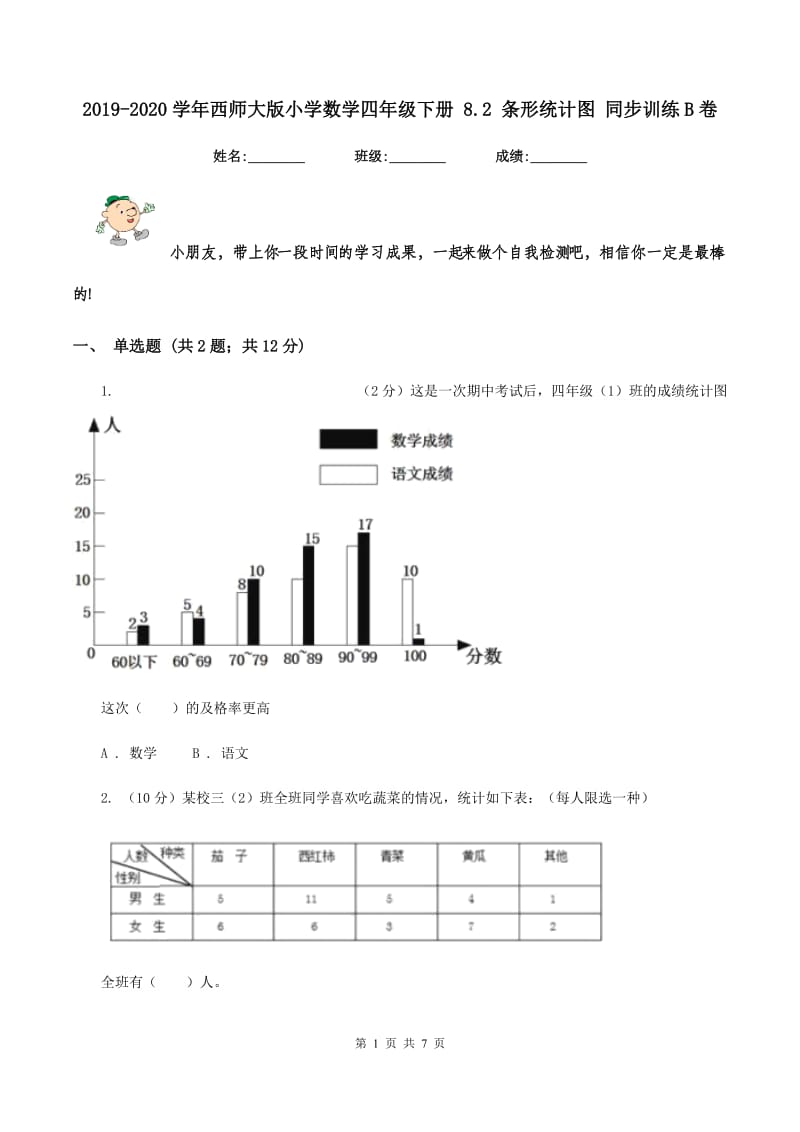 2019-2020学年西师大版小学数学四年级下册 8.2 条形统计图 同步训练B卷.doc_第1页