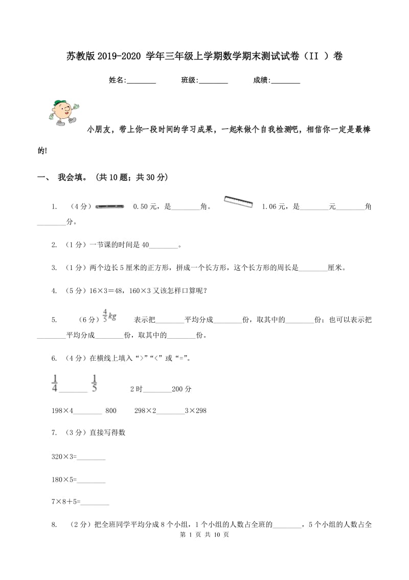 苏教版2019-2020 学年三年级上学期数学期末测试试卷（II ）卷.doc_第1页