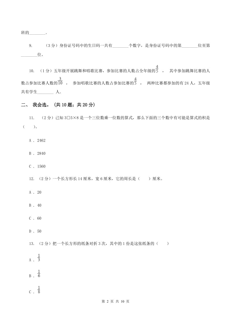 苏教版2019-2020 学年三年级上学期数学期末测试试卷（II ）卷.doc_第2页