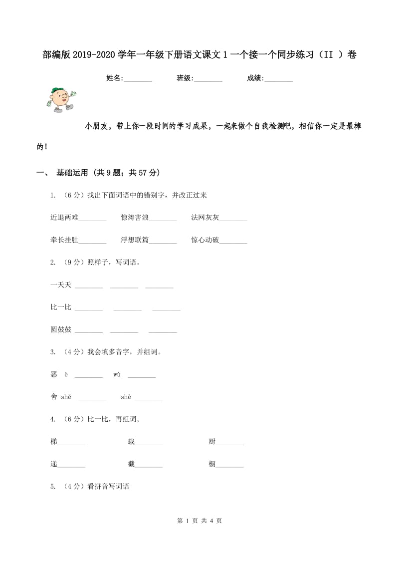 部编版2019-2020学年一年级下册语文课文1一个接一个同步练习（II ）卷.doc_第1页