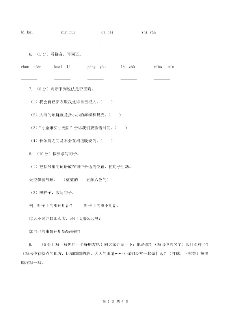 部编版2019-2020学年一年级下册语文课文1一个接一个同步练习（II ）卷.doc_第2页