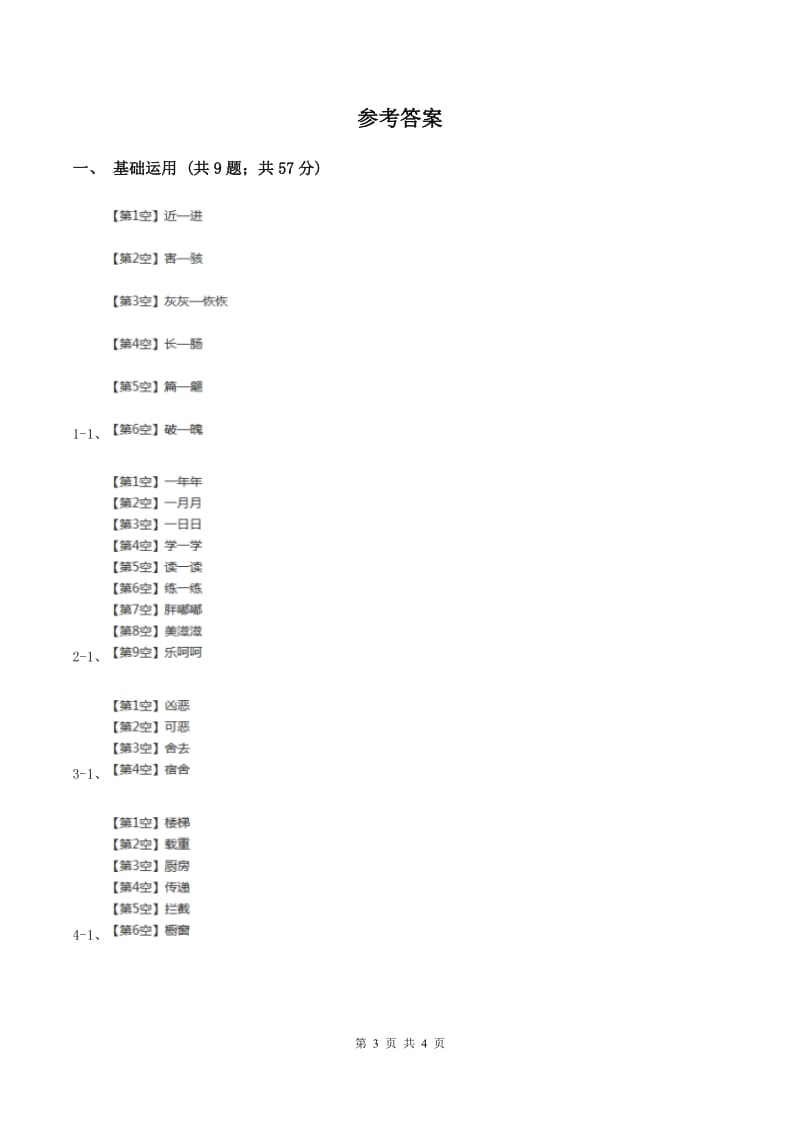 部编版2019-2020学年一年级下册语文课文1一个接一个同步练习（II ）卷.doc_第3页