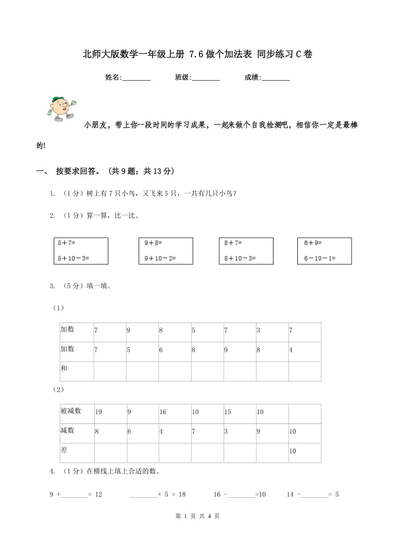 北师大版数学一年级上册 7.6做个加法表 同步练习C卷.doc_第1页