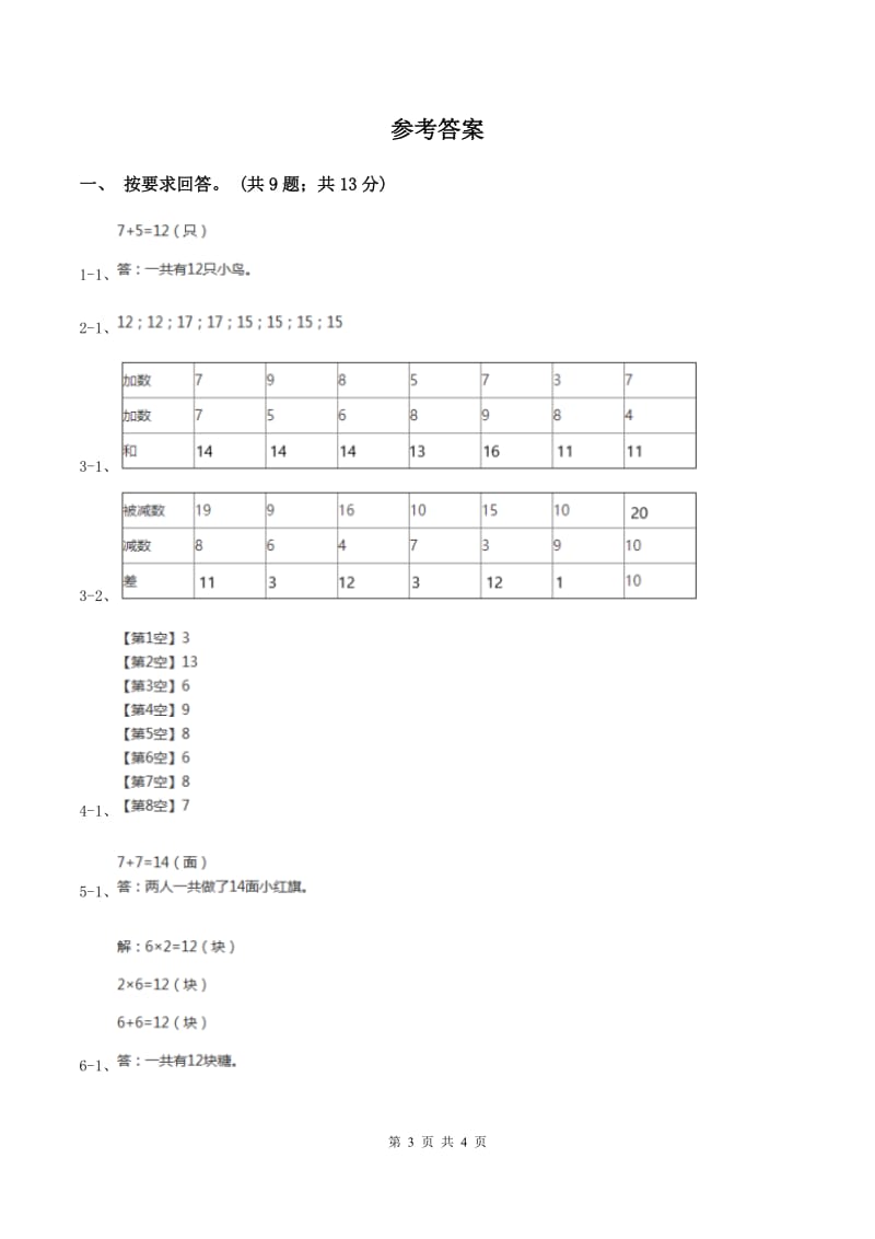 北师大版数学一年级上册 7.6做个加法表 同步练习C卷.doc_第3页