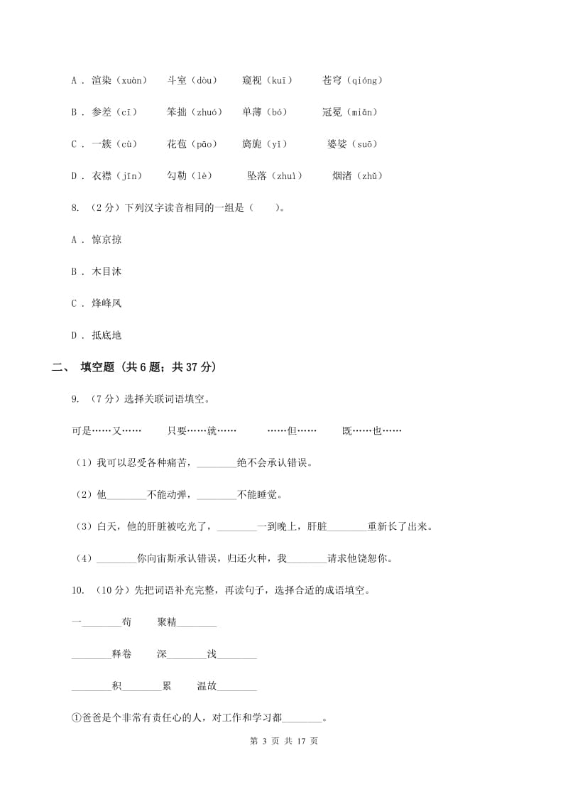 人教统编版2020年小升初语文总复习卷（3）B卷.doc_第3页