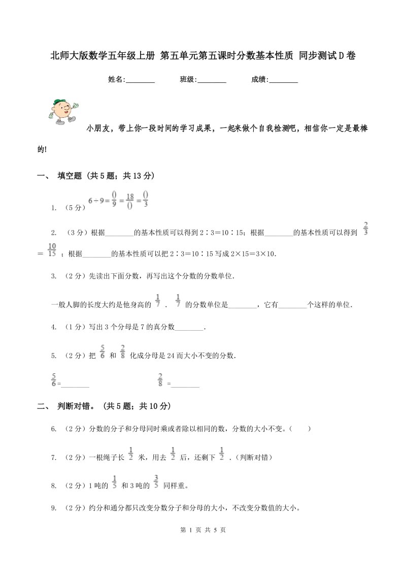 北师大版数学五年级上册 第五单元第五课时分数基本性质 同步测试D卷.doc_第1页