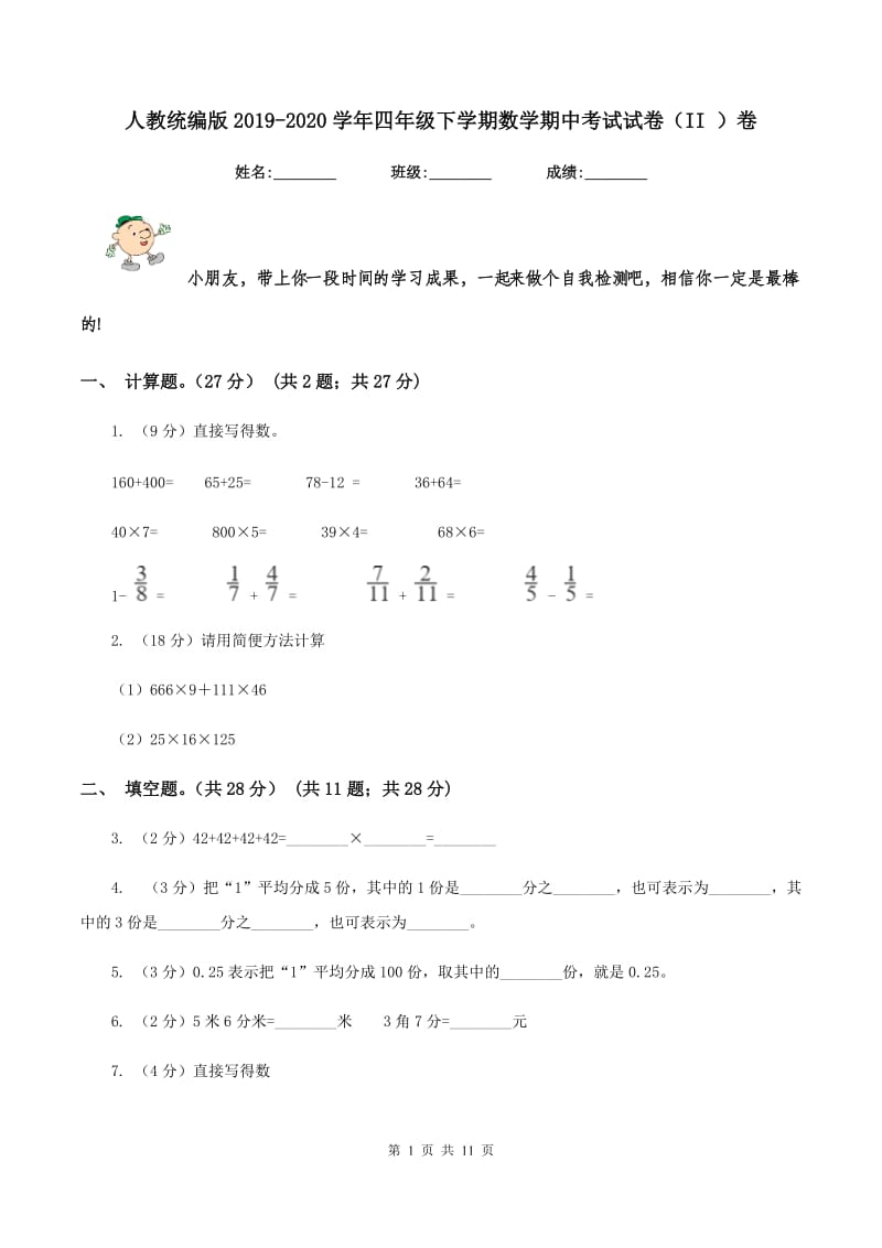 人教统编版2019-2020学年四年级下学期数学期中考试试卷（II ）卷.doc_第1页