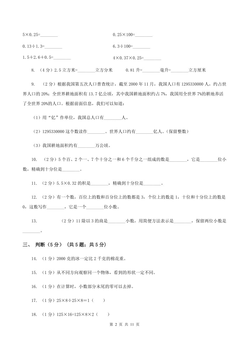 人教统编版2019-2020学年四年级下学期数学期中考试试卷（II ）卷.doc_第2页