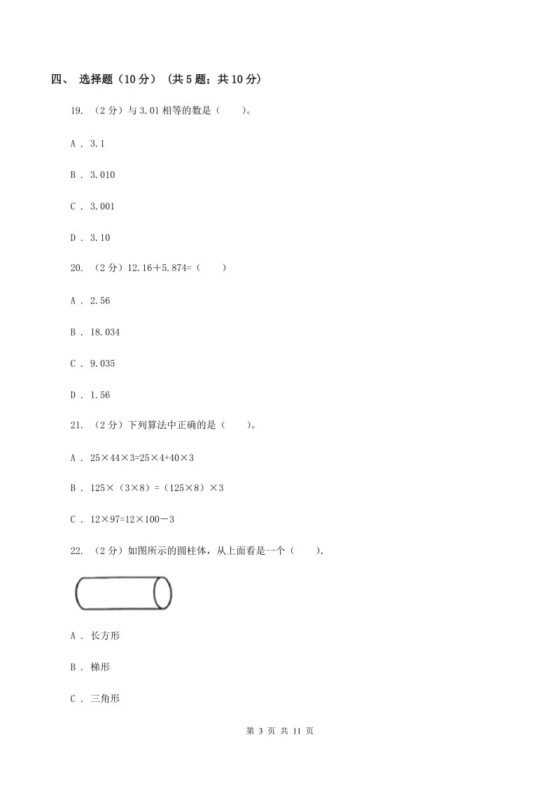 人教统编版2019-2020学年四年级下学期数学期中考试试卷（II ）卷.doc_第3页