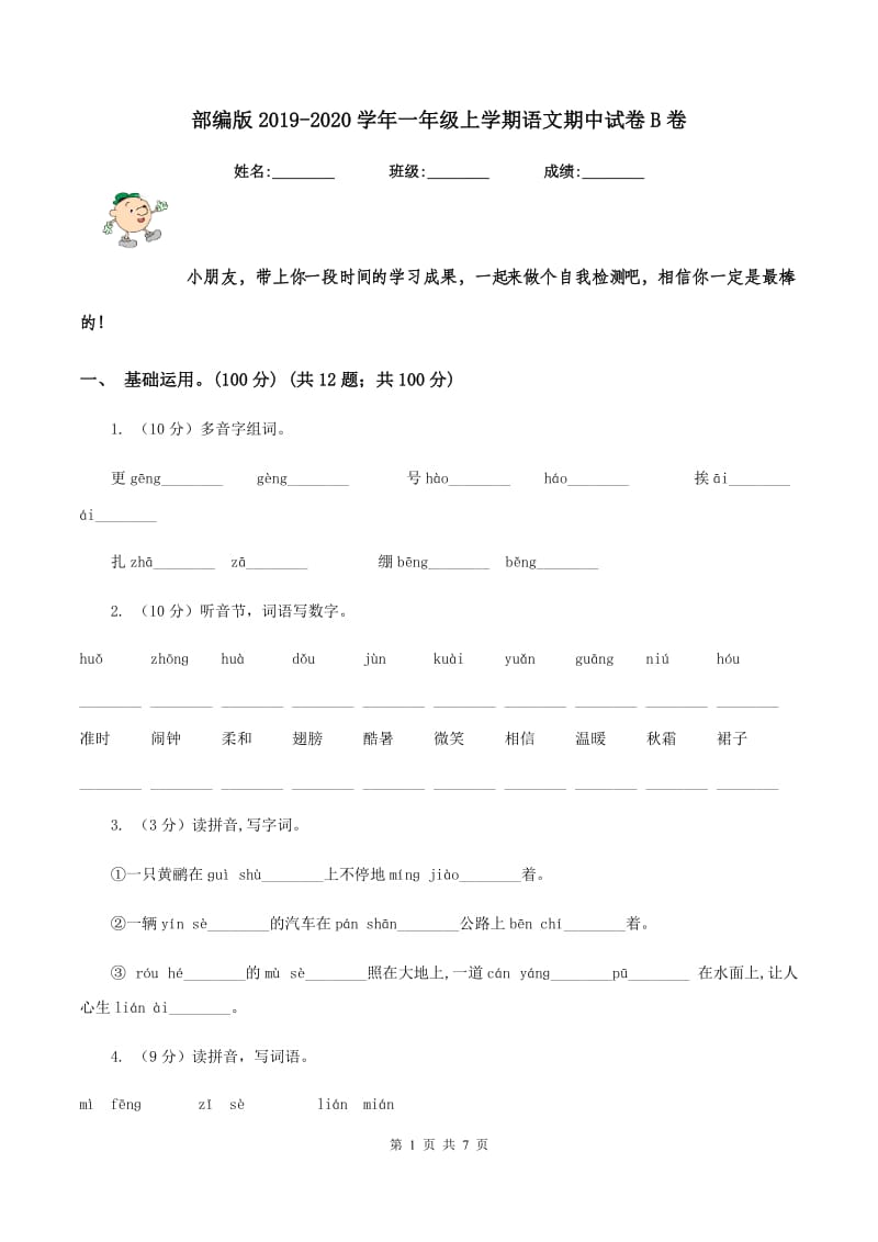 部编版2019-2020学年一年级上学期语文期中试卷B卷.doc_第1页