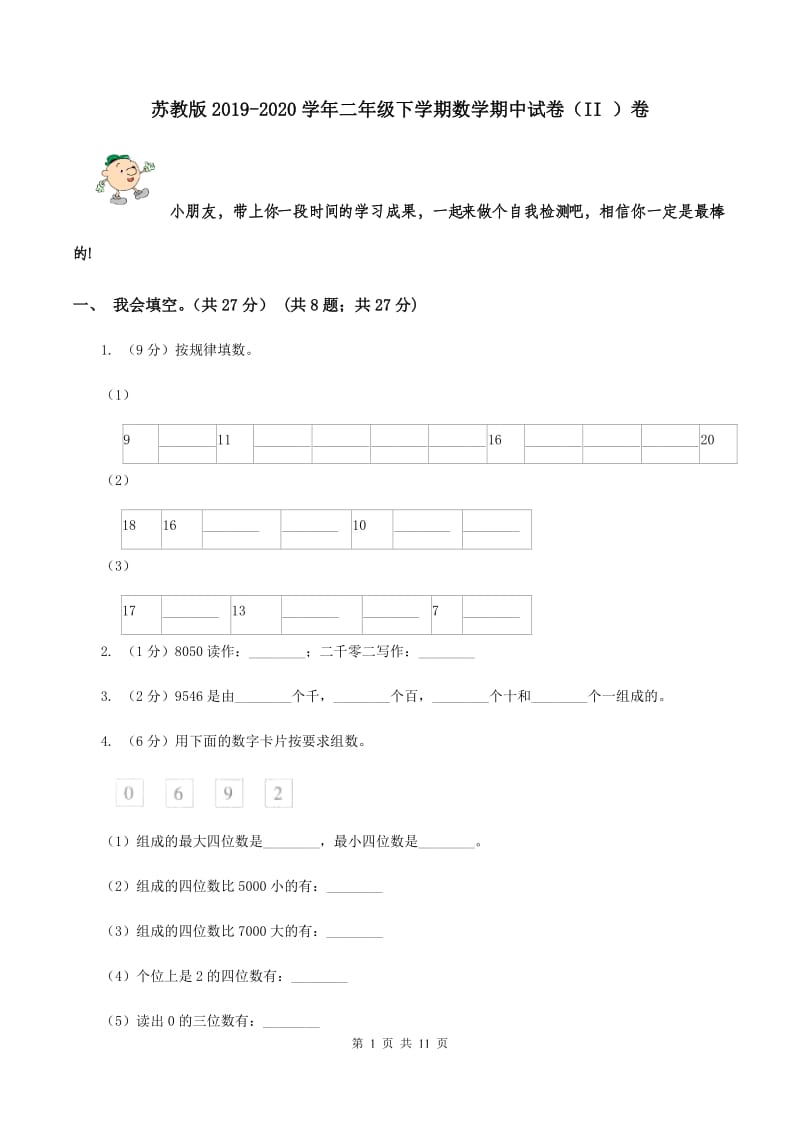 苏教版2019-2020学年二年级下学期数学期中试卷（II ）卷.doc_第1页