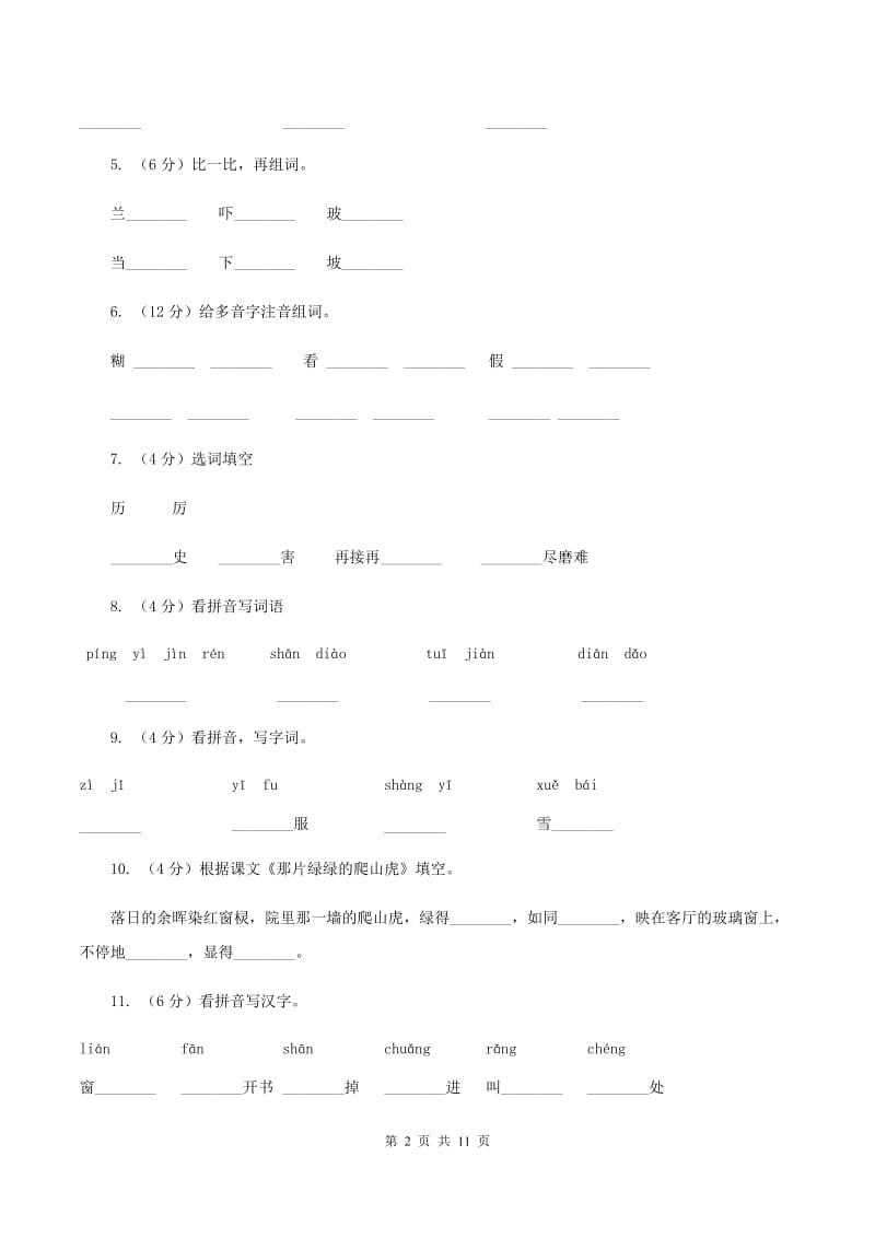 人教版语文四年级上册第七组第26课《那片绿绿的爬山虎》同步训练（I）卷.doc_第2页