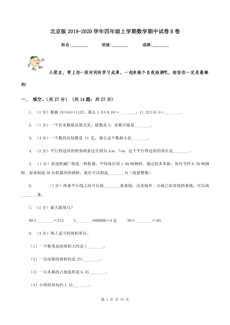 北京版2019-2020学年四年级上学期数学期中试卷B卷.doc_第1页