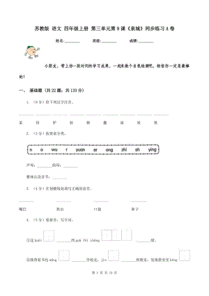 蘇教版 語文 四年級上冊 第三單元第9課《泉城》同步練習A卷.doc