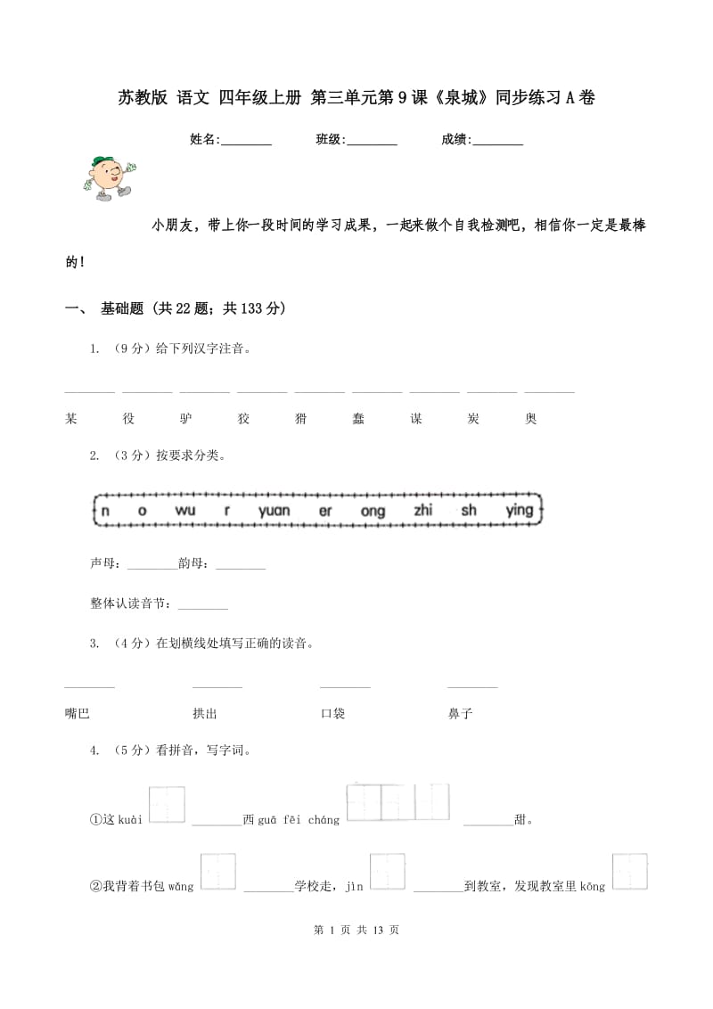 苏教版 语文 四年级上册 第三单元第9课《泉城》同步练习A卷.doc_第1页