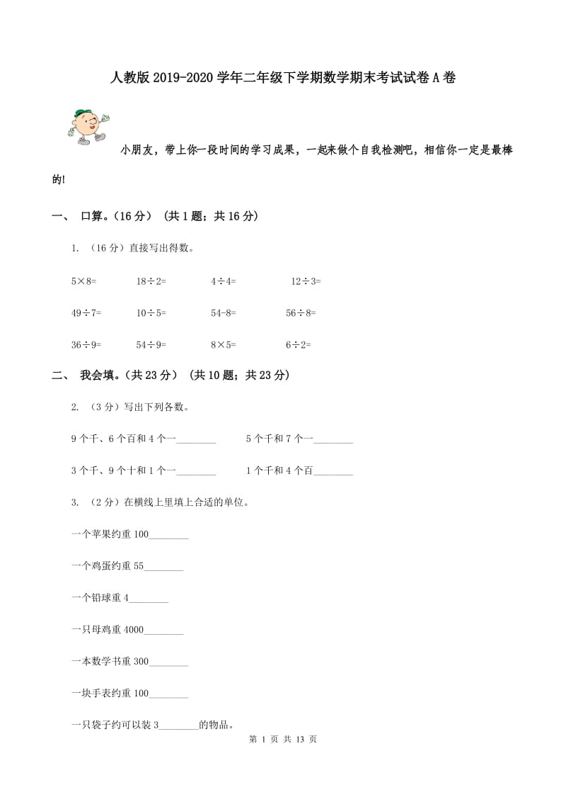 人教版2019-2020学年二年级下学期数学期末考试试卷A卷.doc_第1页