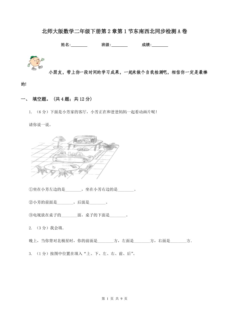 北师大版数学二年级下册第2章第1节东南西北同步检测A卷.doc_第1页