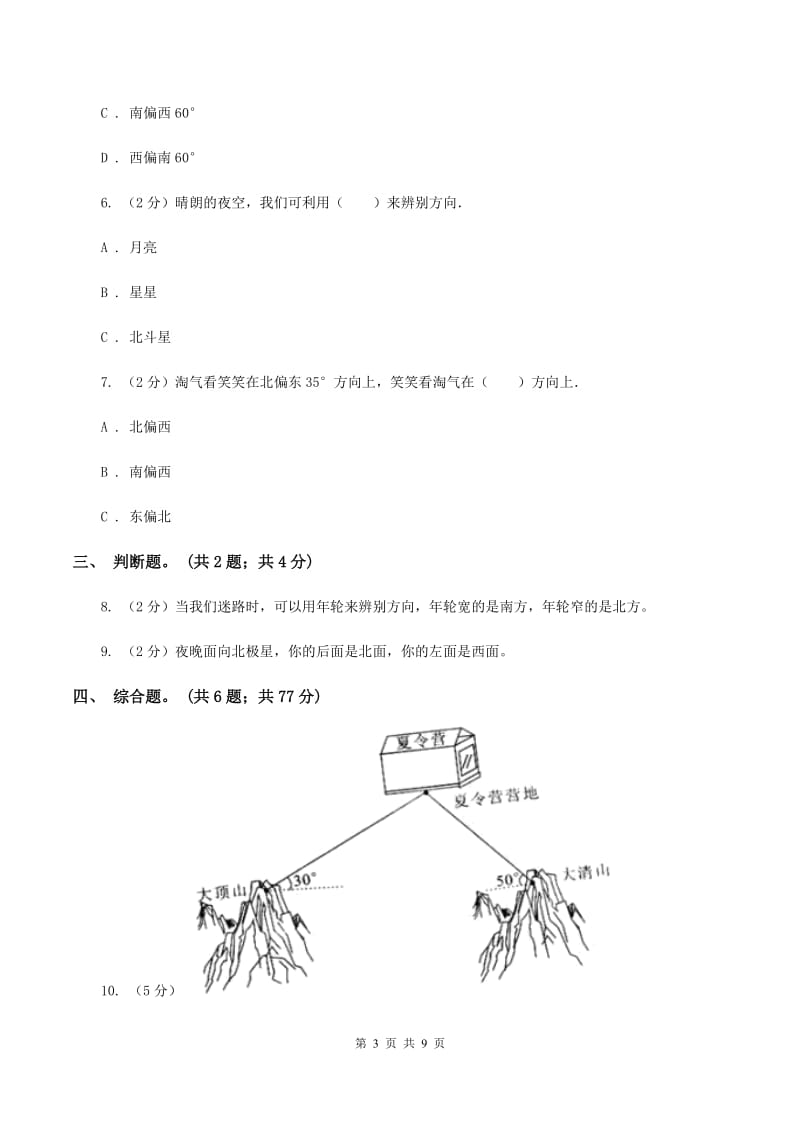 北师大版数学二年级下册第2章第1节东南西北同步检测A卷.doc_第3页