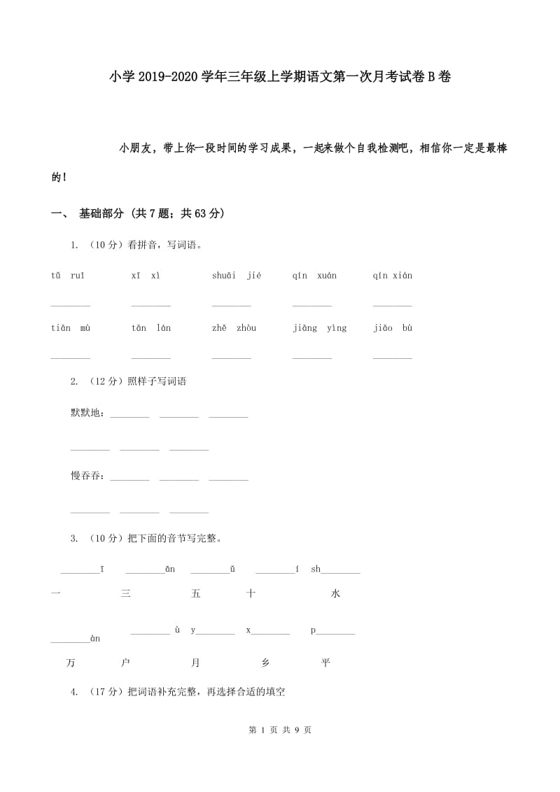 小学2019-2020学年三年级上学期语文第一次月考试卷B卷.doc_第1页