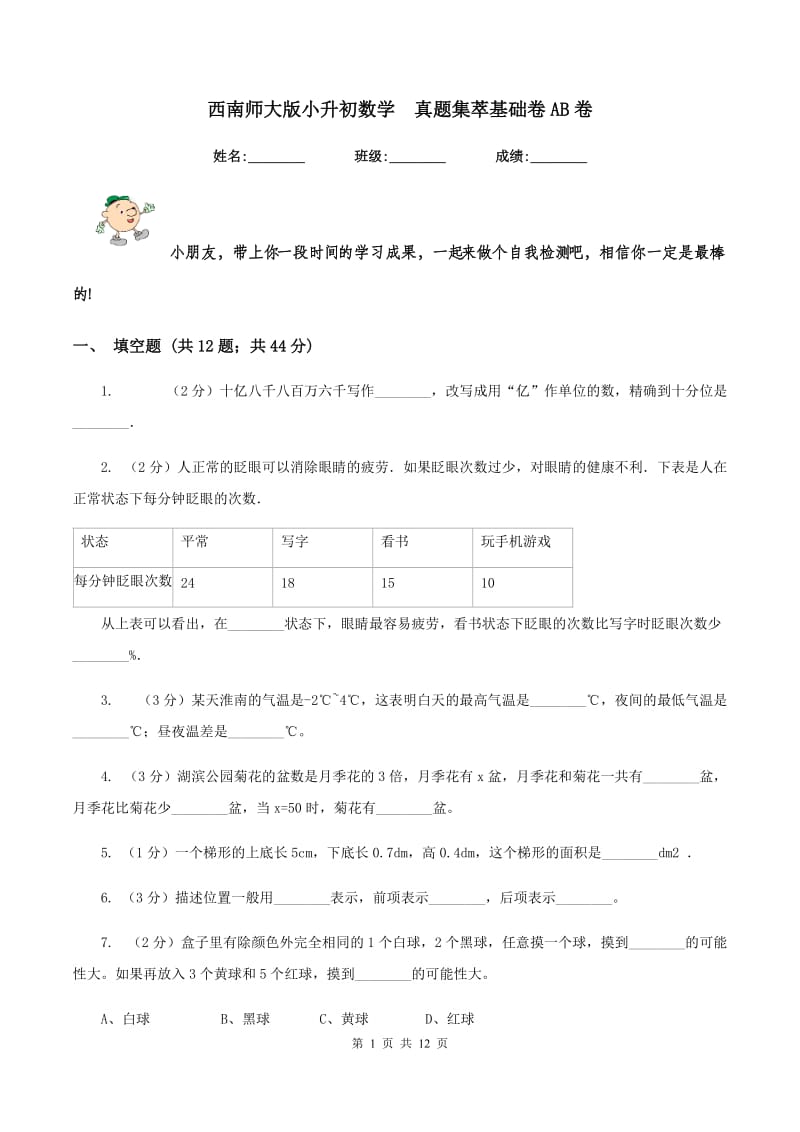 西南师大版小升初数学 真题集萃基础卷AB卷.doc_第1页