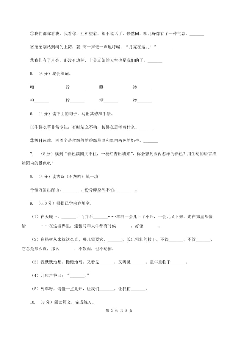 新人教版2019-2020学年六年级上学期语文9月月考试卷.doc_第2页