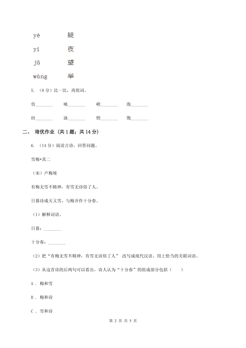 部编版小学语文一年级下册课文3 8静夜思同步练习（II ）卷.doc_第2页