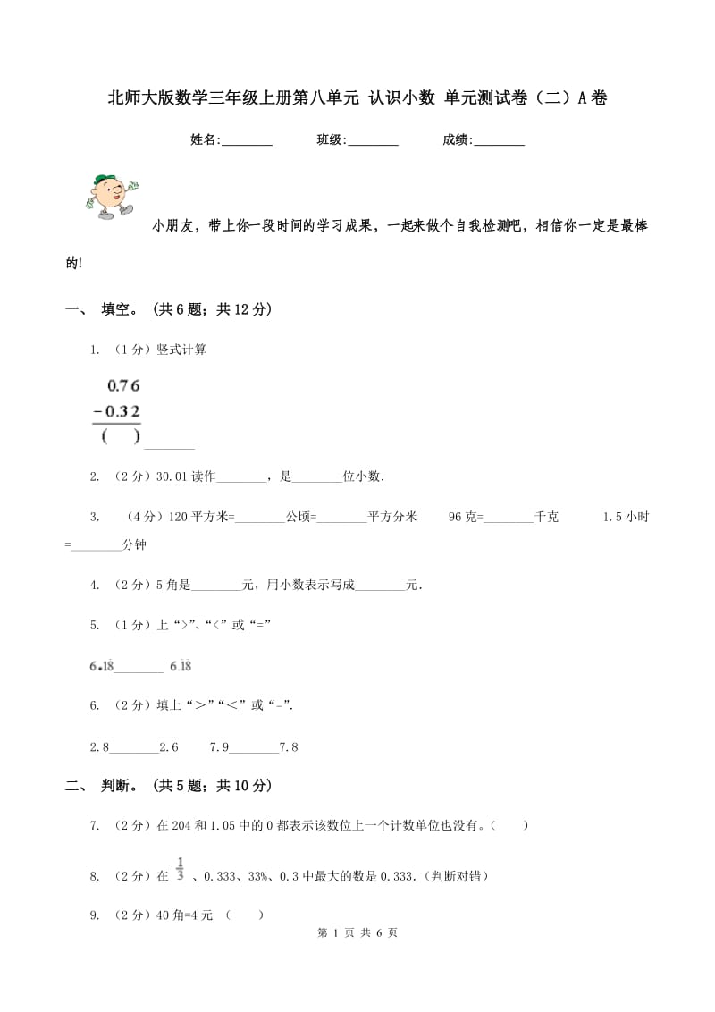 北师大版数学三年级上册第八单元 认识小数 单元测试卷（二）A卷.doc_第1页