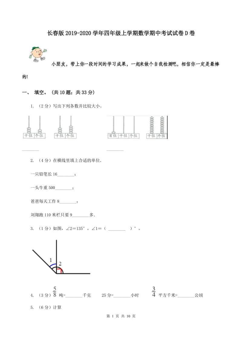 长春版2019-2020学年四年级上学期数学期中考试试卷D卷.doc_第1页