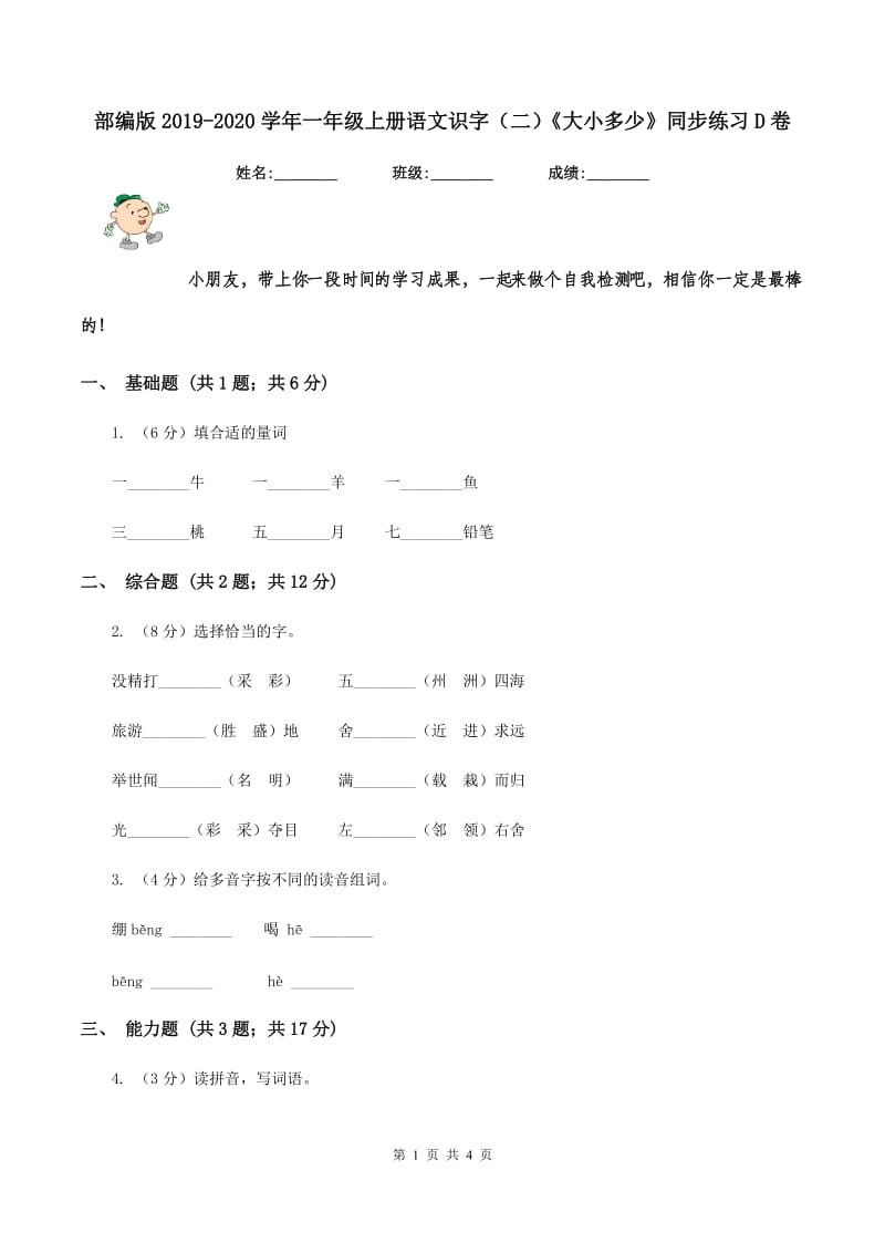 部编版2019-2020学年一年级上册语文识字（二）《大小多少》同步练习D卷.doc_第1页