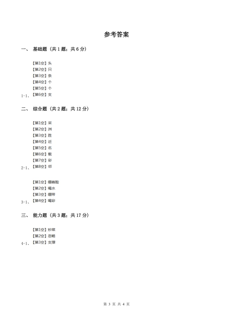 部编版2019-2020学年一年级上册语文识字（二）《大小多少》同步练习D卷.doc_第3页