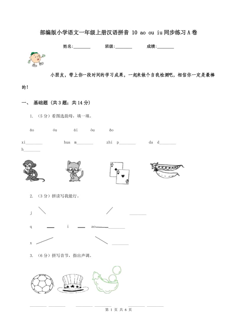 部编版小学语文一年级上册汉语拼音 10 ao ou iu同步练习A卷.doc_第1页