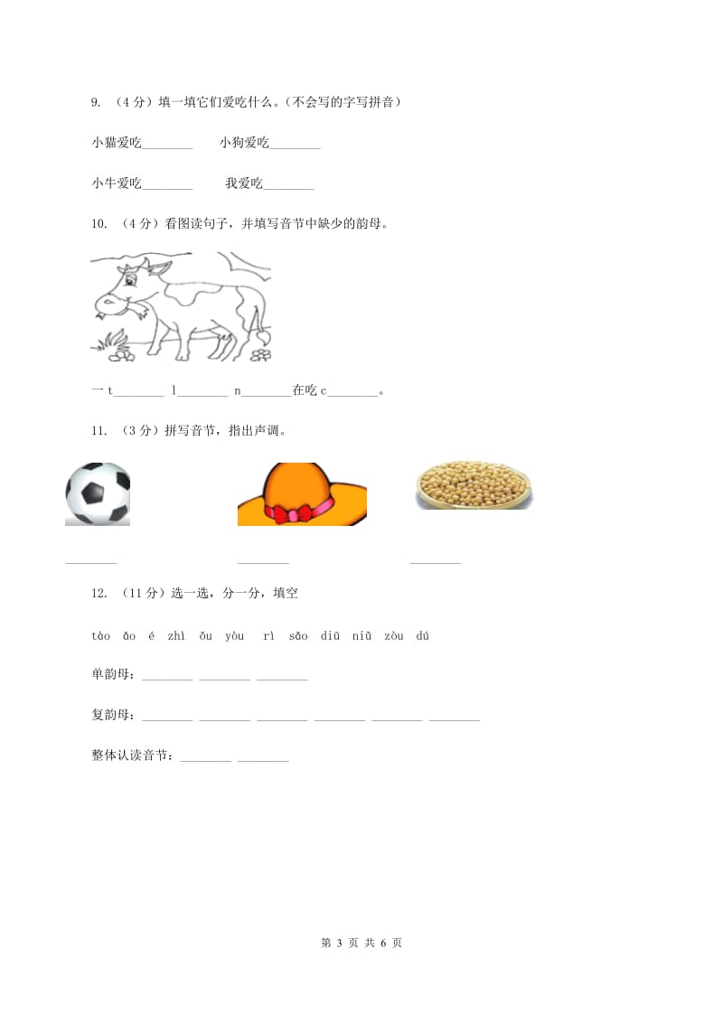 部编版小学语文一年级上册汉语拼音 10 ao ou iu同步练习A卷.doc_第3页