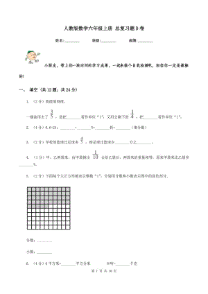 人教版數(shù)學(xué)六年級(jí)上冊(cè) 總復(fù)習(xí)題D卷.doc