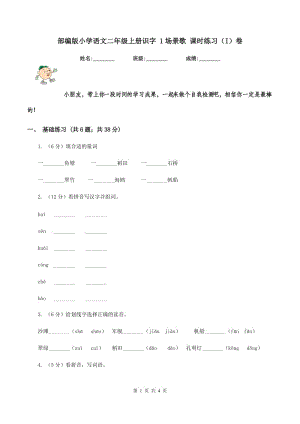 部編版小學(xué)語文二年級上冊識字 1場景歌 課時練習(xí)（I）卷.doc