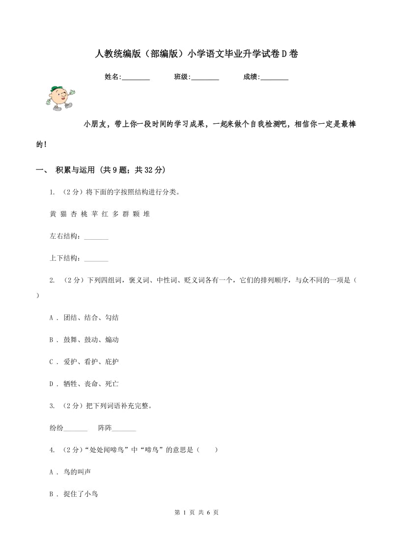 人教统编版（部编版）小学语文毕业升学试卷D卷.doc_第1页