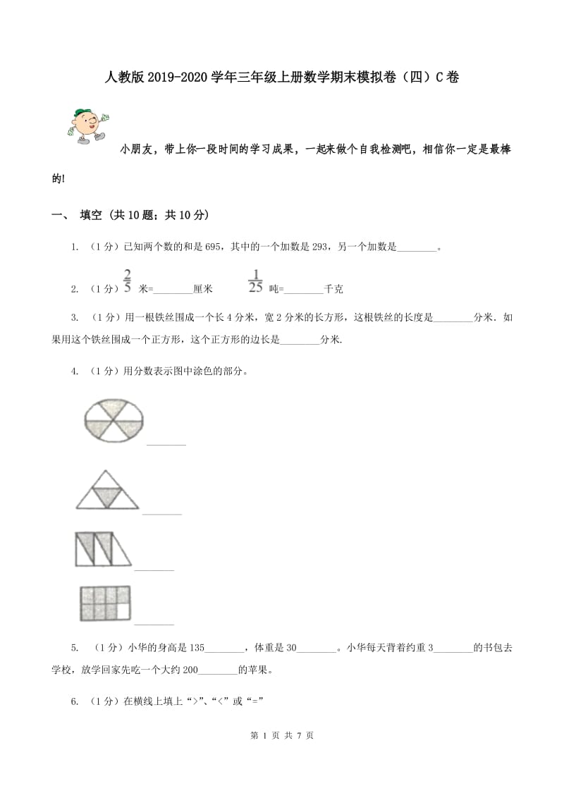 人教版2019-2020学年三年级上册数学期末模拟卷（四）C卷.doc_第1页