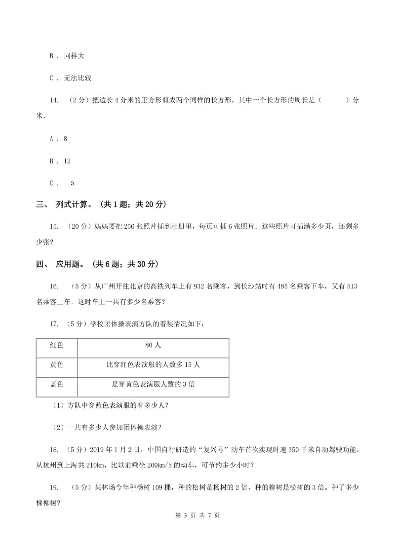 人教版2019-2020学年三年级上册数学期末模拟卷（四）C卷.doc_第3页