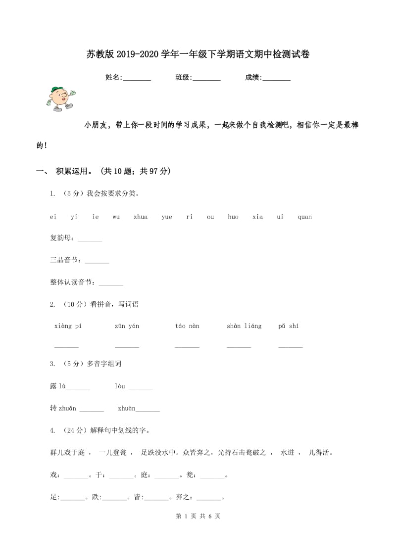 苏教版2019-2020学年一年级下学期语文期中检测试卷.doc_第1页