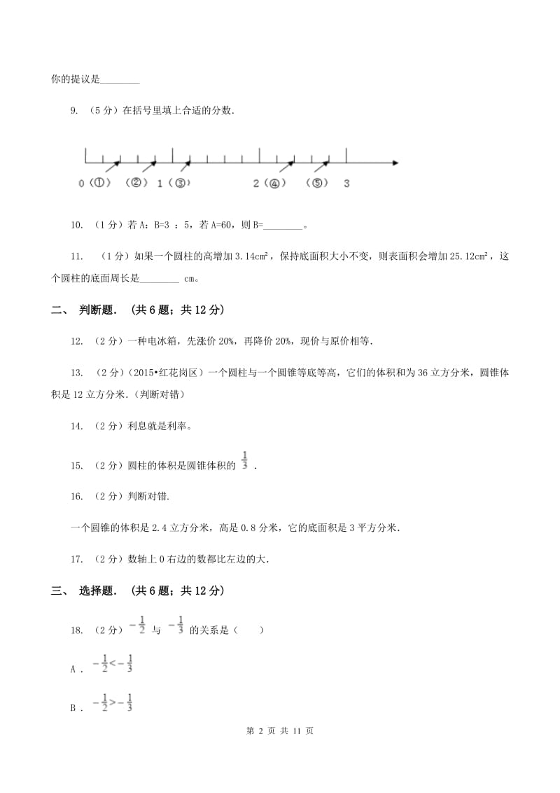 浙教版六年级下学期期中数学试卷B卷.doc_第2页