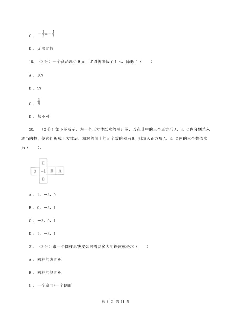 浙教版六年级下学期期中数学试卷B卷.doc_第3页