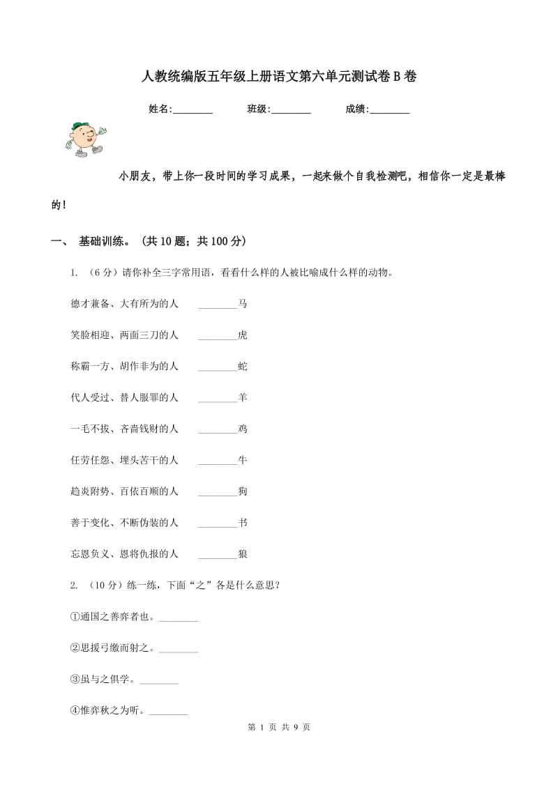 人教统编版五年级上册语文第六单元测试卷B卷.doc_第1页