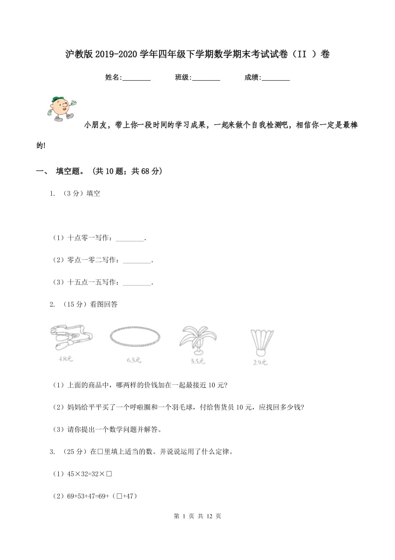 沪教版2019-2020学年四年级下学期数学期末考试试卷（II ）卷 (2).doc_第1页