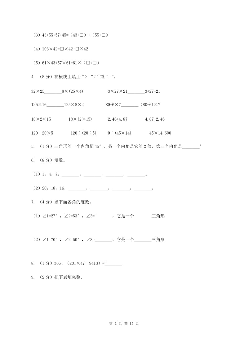 沪教版2019-2020学年四年级下学期数学期末考试试卷（II ）卷 (2).doc_第2页