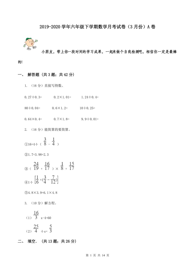 2019-2020学年六年级下学期数学月考试卷（3月份）A卷.doc_第1页