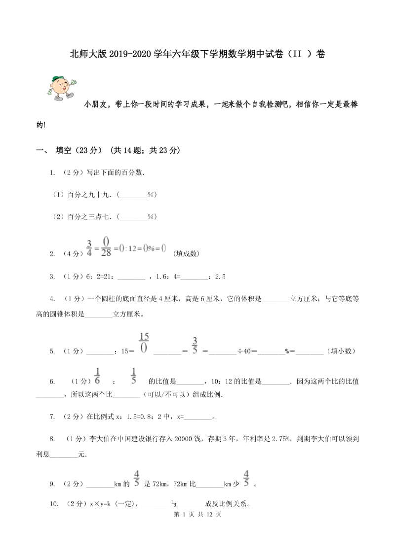 北师大版2019-2020学年六年级下学期数学期中试卷（II ）卷.doc_第1页