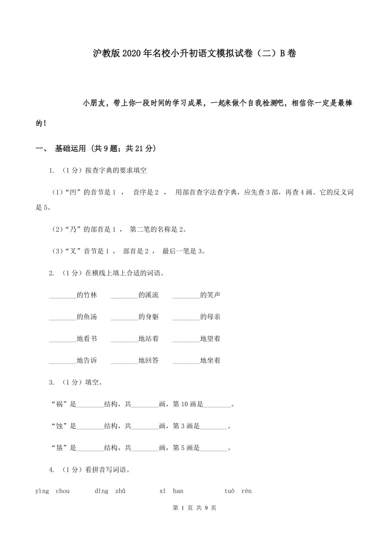 沪教版2020年名校小升初语文模拟试卷（二）B卷.doc_第1页