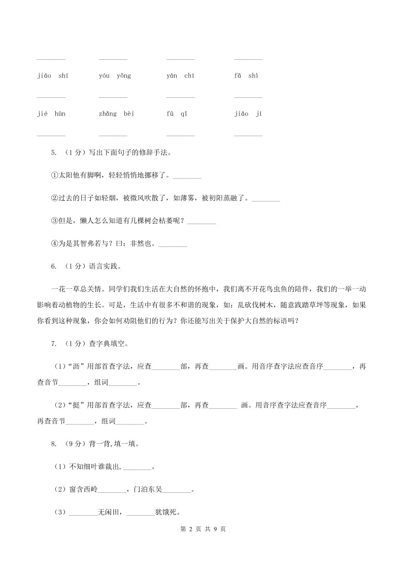 沪教版2020年名校小升初语文模拟试卷（二）B卷.doc_第2页