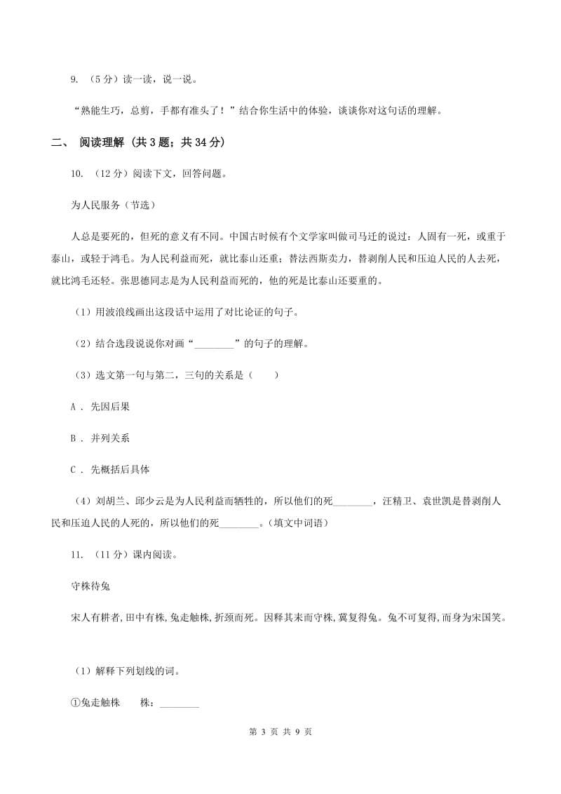 沪教版2020年名校小升初语文模拟试卷（二）B卷.doc_第3页