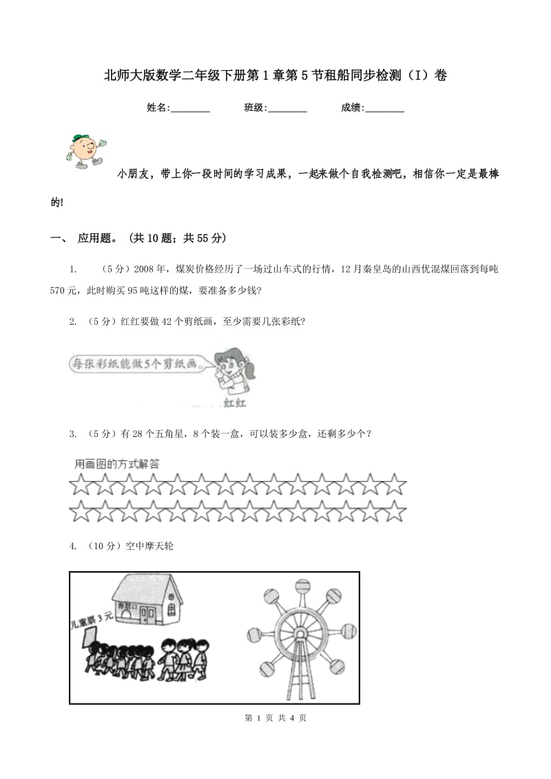 北师大版数学二年级下册第1章第5节租船同步检测（I）卷.doc_第1页