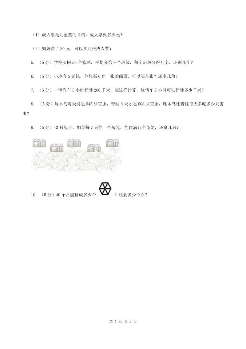 北师大版数学二年级下册第1章第5节租船同步检测（I）卷.doc_第2页